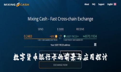 数字货币银行卡的前景与应用探讨