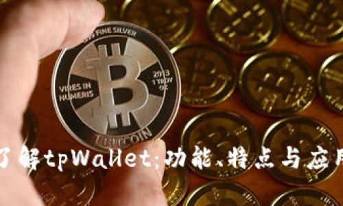 全面了解tpWallet：功能、特点与应用前景