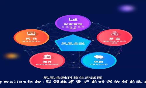 tpWallet红粉：引领数字资产新时代的创新选择