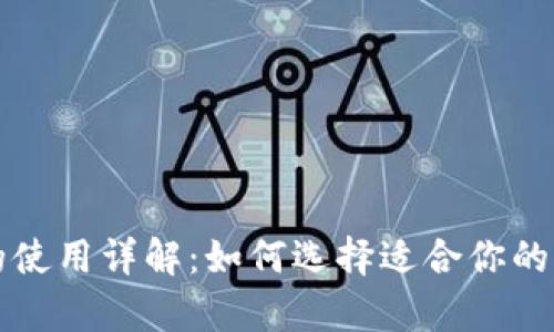 冷钱包与热钱包的使用详解：如何选择适合你的加密货币存储方式