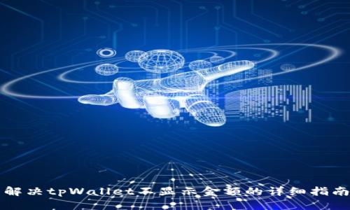 解决tpWallet不显示金额的详细指南