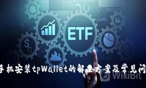  华为手机安装tpWallet的解决方案及常见问题解析