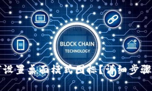 小狐狸钱包如何设置桌面模式图标？详细步骤及常见问题解析