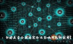 : 钟婷是否会因为寒冷而影响钱包的使用？