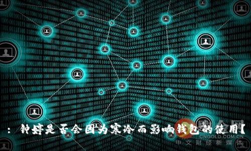 : 钟婷是否会因为寒冷而影响钱包的使用？