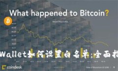 tpWallet如何设置白名单：全面指南