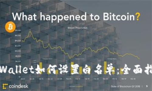 tpWallet如何设置白名单：全面指南