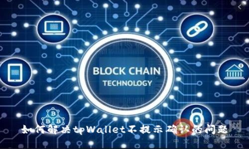 如何解决tpWallet不提示确认的问题