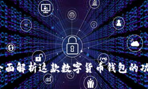 比特派：全面解析这款数字货币钱包的功能与特点