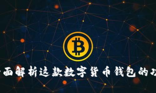 比特派：全面解析这款数字货币钱包的功能与特点
