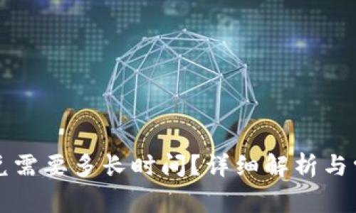 tpWallet闪兑需要多长时间？详细解析与常见问题解答