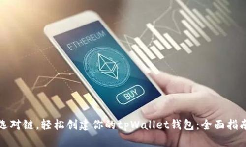 选对链，轻松创建你的tpWallet钱包：全面指南