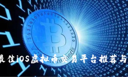 2023年最佳iOS虚拟币交易平台推荐与深度解析