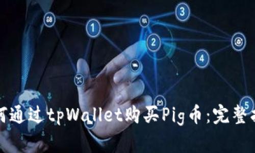 如何通过tpWallet购买Pig币：完整指南