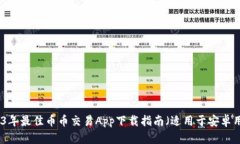 2023年最佳币币交易App下载指南（适用于安卓用户
