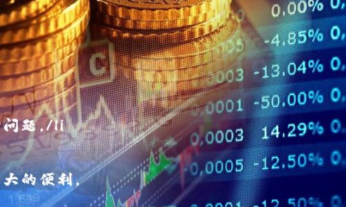   如何通过tpWallet购买以太链的币：全面指南 / 
 guanjianci tpWallet, 以太链, 加密货币, 购买指南 /guanjianci 

一、tpWallet简介
tpWallet是一款功能强大的加密货币钱包，支持多种区块链，包括以太链（Ethereum）及其代币。用户可以通过tpWallet安全地存储、管理和交易加密货币。随着加密市场的蓬勃发展，越来越多的人希望借助tpWallet等工具，方便快捷地购买和交易以太链的币。本文将详细介绍如何通过tpWallet购买以太链的币，包括相关步骤和注意事项。

二、注册与下载tpWallet
在开始使用tpWallet前，用户需要先下载并注册该钱包。下面是具体的步骤：
ol
    listrong访问官方网站：/strong用户应访问tpWallet的官方网站，通过官方渠道下载应用，以确保安全性。/li
    listrong选择平台：/strongtpWallet支持iOS和Android系统，用户根据自己的设备选择相应的版本进行下载。/li
    listrong注册账户：/strong下载完成后，打开应用，用户需按照提示输入电子邮件或手机号码进行注册，并设置安全密码。/li
/ol

三、如何购买以太链的币
在完成注册和安装后，用户便可以通过tpWallet购买以太链的币。具体步骤如下：
ol
    listrong登录tpWallet：/strong使用注册时的电子邮件或手机号码及密码登录tpWallet。/li
    listrong充值法币：/strong用户需要确认钱包的充值选项，并通过法币进行充值，目前tpWallet支持多种充值方式，如信用卡、银行转账等。/li
    listrong选择购买币种：/strong在钱包内，用户可以找到“购买”和“交易”的选项，选择以太币（ETH）作为购买目标。/li
    listrong输入购买金额：/strong用户需要输入希望购买的ETH金额，然后确认交易信息。/li
    listrong确认交易：/strong在确认交易后，用户需按照指引进行身份验证并完成支付。/li
    listrong查看交易记录：/strong支付完成后，用户可以在“资产”界面查看ETH的余额与交易记录，确保购买成功。/li
/ol

四、购买以太链币时的注意事项
在通过tpWallet购买以太链的币时，用户需要注意以下几点：
ul
    listrong手续费：/strong用户在购买过程中须了解相关手续费，特别是通过信用卡或第三方支付平台交易时的额外费用。/li
    listrong安全性：/strong确保钱包的私钥和助记词安全，避免泄露，确保资金安全。/li
    listrong市场行情：/strong关注ETH的市场走势，选择合适的时机进行购买，以获取更好的价格。/li
    listrong法律合规：/strong不同国家对加密货币的监管政策存在差异，用户在购买前应了解当地法律法规。/li
/ul

五、常见问题解答

问题一：tpWallet支持哪些类型的币？
tpWallet作为一款多链钱包，其支持的币种非常丰富。除了以太坊（ETH）外，还支持多种ERC-20代币。这意味着用户可以正常管理例如USDT、LINK、DAI等广泛使用的以太链代币。此外，tpWallet也支持比特币（BTC）、莱特币（LTC）等其他主流区块链货币。这种多样性使得用户能够更便捷地在同一平台管理多种数字资产，从而提高使用的便利性。
在使用tpWallet时，用户界面非常友好，所有的币种都可以在资产管理界面一览无余。用户只需选择所需的币种或代币进行查看、赎回或交易，简化了资产管理的流程。同时，用户还可以通过钱包内置的交易平台直接进行兑换，避免了频繁转账导致的高额手续费。

问题二：tpWallet的安全性如何？
tpWallet致力于用户资产的安全性，其安全措施包括但不限于：多重签名、冷存储、数据加密等。首先，tpWallet通过多重签名机制增强账户的安全性，只有在经过验证的多个密钥后才能访问用户资产。其次，钱包内的私钥不存储在服务器上，而是保留在用户的设备上，这样有助于抵御黑客攻击。
另外，用户必须设置强密码以及启用二步验证（2FA）以确保账户的安全。若用户不慎丢失手机或忘记密码，强烈建议备份助记词，以便恢复账户。若发生紧急情况，用户可以通过助记词还原钱包中的所有资产，因此备份助记词是确保资产安全的关键步骤。

问题三：使用tpWallet有哪些优势？
tpWallet提供给用户的优势主要体现在以下几个方面：
ul
    listrong用户友好界面：/strongtpWallet的设计，用户可以很快上手，无论是新手还是资深投资者，都能轻松找到需要的功能。/li
    listrong多币种支持：/strong除以太坊外，tpWallet还支持数百种不同的加密货币和代币，用户可以在一个平台管理多种资产，简化了资产管理的复杂性。/li
    listrong私钥控制：/strong用户在tpWallet中完全控制自己的私钥，有助于增强安全性，同时防止第三方访问用户资产。/li
    listrong即时交易：/strongtpWallet内置的交易平台允许用户直接在应用中进行交易，无需频繁转账，提高了交易效率。/li
/ul

问题四：如何恢复丢失的tpWallet资产？
若用户不慎丢失了tpWallet中的资产，恢复过程主要依赖于用户备份的助记词。具体步骤如下：
ol
    listrong下载tpWallet：/strong确保用户重新安装了tpWallet应用，并确保是从官方网站下载安装的以确保安全。/li
    listrong选择恢复钱包：/strong在应用中，选择“恢复钱包”选项，系统会提示用户输入助记词。/li
    listrong输入助记词：/strong准确无误地输入助记词，并按照系统提示完成其他必要的设置，如新密码等。/li
    listrong完成恢复：/strong完成上述步骤后，用户的资产将自动回到钱包中，用户便可自由使用。/li
/ol
在使用过程中，用户务必要定期检查并更新自己的助记词备份，以防意外丢失或更换设备导致无法恢复资产的尴尬情况。

问题五：tpWallet的客户支持如何？
tpWallet提供多种客户支持渠道，以帮助用户解决使用过程中的问题。用户可以通过以下方式获取支持：
ul
    listrong在线帮助文档：/strongtpWallet官网提供了丰富的用户手册和常见问题解答，用户可以通过查阅这些文档找到问题的解决方案。/li
    listrong社交媒体：/strongtpWallet在多个社交媒体（如Telegram、Twitter等）上运营，用户可以通过这些平台与客户支持团队进行互动，咨询问题。/li
    listrong邮件支持：/strong用户在遇到复杂问题时，可以通过邮箱联系tpWallet的技术支持团队，通常会在24小时内给出回复。/li
/ul
综合来说，tpWallet以其全面的功能和便捷的使用体验，正逐渐成为越来越多用户首选的钱包解决方案，为用户在数字资产的管理和交易上提供了极大的便利。