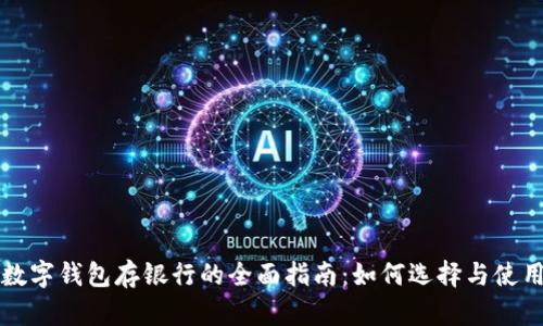 数字钱包存银行的全面指南：如何选择与使用