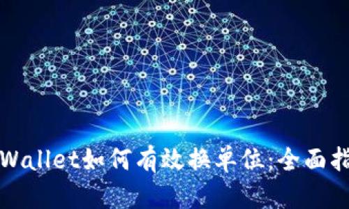 tpWallet如何有效换单位：全面指南