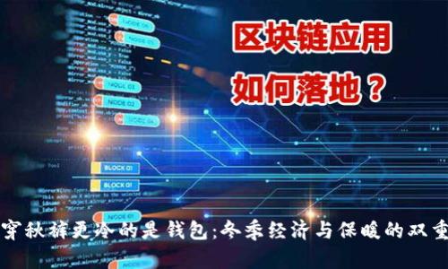 比忘穿秋裤更冷的是钱包：冬季经济与保暖的双重挑战
