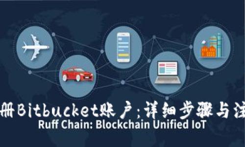 如何注册Bitbucket账户：详细步骤与注意事项