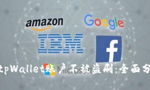 如何保护你的tpWallet账户不被盗刷：全面分析与防范措施