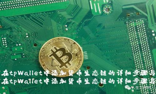 如何在tpWallet中添加货币生态链的详细步骤与指南
如何在tpWallet中添加货币生态链的详细步骤与指南