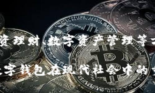   数字钱包的功能与应用全面解析 / 
 guanjianci 数字钱包, 手机支付, 区块链, 电子货币 /guanjianci 

数字钱包是一种新兴的数字支付工具，近年来随著科技的发展和互联网的普及，数字钱包被越来越多的人接受，并已经深入到人们的日常生活中。它不仅能够方便用户进行交易，还能在安全、便捷和多样性方面提供更多的便利。下面将详细解析数字钱包的功能、应用以及目前市场上常见的几种类型，旨在帮助读者更全面的理解数字钱包的作用及其背后的技术原理。

### 什么是数字钱包？

数字钱包，简单来说，就是一款可以存储和管理数字货币、电子凭证（如礼品卡、优惠券等）的应用程序。用户可以通过手机或电脑来管理自己的财务，完成线上和线下交易。数字钱包虽然名字上类似于传统的钱包，但其功能和使用的方式却大不相同。数字钱包不仅存储现金，还可存储银行卡信息，帮助用户运用各种支付方式。

### 数字钱包的主要功能

#### 1. 资金存储与管理

数字钱包的最基本功能是提供一个方便的存储空间，让用户可以存储数字货币，以及与之相关的各种信息，如银行卡、信用卡、电子凭证等。用户可以随时查看自己的余额、交易历史等信息。

#### 2. 线上支付

使用数字钱包，用户可以轻松完成网上购物。只需在结账页面选择“使用数字钱包支付”，输入相关密码或确认指纹，便能快速完成支付，避免了输入卡号、过期日期等繁琐步骤。

#### 3. 线下支付

数字钱包除了支持线上支付外，还广泛应用于线下商店的支付。用户只需打开APP，扫描二维码，或使用NFC（近场通讯）技术即可完成支付，极大提升了购物的便利性。

#### 4. 账单支付

数字钱包还可以用来支付各种账单，如电费、水费、信用卡账单等。用户只需在应用中选择相应的服务，输入费用金额并确认，便能轻松完成。

#### 5. 自动记账功能

部分数字钱包还具有自动记账的功能，用户可以随时查看自己的消费情况，了解财务状况，从而更好地控制支出。

### 数字钱包的市场现状

随着移动支付的普及，数字钱包在全球范围内得到了广泛应用。尤其是在全球电子商务大力发展的今天，数字钱包更是成为了越来越多消费者的优选支付方式。根据市场研究公司Statista的数据，2021年，全球数字钱包市场规模达到了3000亿美元，并预计将以11%的年均增速持续增长，至2026年达到6000亿美元。

### 数字钱包的安全性

安全性是用户最关心的问题之一。数字钱包一般采用多重安全机制，例如加密通信、用户身份验证（如指纹或面部识别技术）、不定期更新等。此外，一些数字钱包还提供了冷钱包（离线存储）和热钱包（在线存储）的双重存储解决方案，以此来进一步提高资金的安全性。

### 数字钱包的未来发展

数字钱包的发展会受到区块链和金融科技等大环境的推动。随着区块链技术的逐渐成熟，未来更多的金融服务将通过数字钱包来实现。同时，数字货币的崛起，也将为数字钱包提供更多的应用场景。

### 可能相关的问题

#### 1. 数字钱包与传统钱包有什么区别？

数字钱包与传统钱包的最大区别在于储存的方式。传统钱包是实体的，而数字钱包是虚拟的，主要通过手机应用或电脑软件进行管理。传统钱包只能储存现金和实体卡片，而数字钱包可以储存现金、银行卡信息、电子凭证等。此外，数字钱包的支付方式更加多样化，可支持二维码扫描、NFC支付等现代化交易方式。

#### 2. 使用数字钱包的安全性如何保障？

使用数字钱包的安全性是用户最为关注的一个方面，数字钱包通常采用多种安全措施，例如数据加密、双因素认证、指纹或面部识别技术等来确保资金的安全。此外，用户在使用数字钱包时也应注意不在公共WiFi环境下进行交易，定期更换密码，并保持应用的及时更新。

#### 3. 数字钱包的使用流程是怎样的？

数字钱包的使用流程相对简单，首先，用户需要在应用商店下载一个数字钱包应用，完成注册和身份认证。接下来，绑定自己的银行卡或信用卡，并进行资金充值。用户在需要进行支付时，只需打开应用，选择支付方式，确认金额，即可完成交易。如需转账给他人，则选择转账功能，输入对方的数字钱包账户或二维码，确认发送金额即可。

#### 4. 哪些平台支持数字钱包？

目前，许多大型电商、社交媒体、以及各类服务平台都开始支持数字钱包支付方式，尤其是支付宝、微信支付、Apple Pay、Google Pay 等知名平台。在日常生活中，消费者无论是在购买商品还是进行小额交易时均可以使用数字钱包进行快速结算，从而享受更为便捷的购物体验。

#### 5. 数字钱包未来的发展方向如何？

未来数字钱包的发展方向将受到科技和用户需求的推动。随着区块链技术的不断发展，数字钱包将不仅限于简单的支付工具，它将融入更多金融科技功能，如智能合约、投资理财、数字资产管理等方面。此外，虚拟货币的崛起也将推动数字钱包不断创新，提高其在市场中的竞争力。

以上内容大致为数字钱包的各个方面进行了解析，涵盖了数字钱包的定义、功能、市场现状、安全性以及未来发展等内容，希望能够为用户提供一个全面的视角，帮助理解数字钱包在现代社会中的重要性和应用潜力。