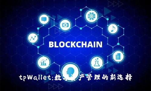 tpWallet：数字资产管理的新选择