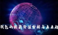 库神冷钱包的收藏价值分析与未来趋势探讨