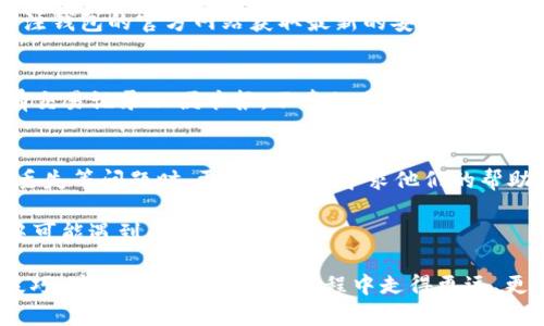 jiaotitpWallet的钱被转了：如何安全管理你的数字资产/jiaoti
tpWallet, 数字资产, 钱包安全, 资产管理/guanjianci

在这个数字化的时代，越来越多的用户开始使用数字钱包进行资产管理。然而，随着tpWallet等数字钱包的普及，用户对于资产安全的担忧也随之增加。尤其是当你发现钱包中的钱被转出时，焦虑感和恐慌情绪会瞬间爆发。本文将深入探讨tpWallet被转账的原因及其处理方法，帮助用户提升资产管理的安全性。

1. tpWallet是什么？

tpWallet是一款流行的数字货币钱包，允许用户存储、管理和转账各种加密货币。它支持多币种的管理，并提供了用户友好的界面，非常适合初学者使用。钱包的安全性、易用性和多样化功能使其受到广大加密货币用户的青睐。但正因为其普遍性，tpWallet也成为了网络攻击的目标。

2. 为什么我的tpWallet里面的钱会被转走？

如果你发现自己在tpWallet中的钱被转出去，可能有几种原因：

ul
  listrong账户被黑客攻击：/strong网络攻击是导致资金损失的主要原因之一。黑客通常通过钓鱼链接、恶意软件或未授权访问你的设备来获取你的私钥，从而控制你的钱包。/li
  listrong私钥泄露：/strong如果你将私钥或助记词保存得不当，比如在不安全的地方或通过不安全的方式分享给他人，你的钱包可能会被他人控制。/li
  listrong操作错误：/strong有时，用户可能因误操作而导致资金转出。例如，错误地输入转账地址或金额，都会导致不必要的资产损失。/li
  listrong第三方应用安全问题：/strong如果你使用了第三方应用程序来管理tpWallet，未授权的应用可能会获得你的资产。确保只使用官方和可信的应用程序至关重要。/li
/ul

3. 如何处理tpWallet资产被转问题？

如果你发现自己的tpWallet内资金被转出，以下是几种应对措施：

ul
  listrong立即更改密码：/strong尽快更改钱包的登录密码，并启用双重验证。这可以有效防止进一步的 unauthorized 访问。/li
  listrong联系支持团队：/strong许多钱包提供商都有客户支持团队。如果你怀疑自己的钱包被黑客攻击，及时联系他们寻求帮助。/li
  listrong检查交易记录：/strong在tpWallet中查看交易历史，确认资金是如何被转账的。记录相关信息以便报告和查询。/li
  listrong保护你的私钥：/strong确保私钥和助记词的安全，切勿将其共享给任何人，并避免在不安全的地方存储。/li
/ul

4. 如何提升tpWallet的安全性？

为了保护tpWallet中的资金，用户可以采取以下几种安全措施： 

ul
  listrong启用两步验证：/strong通过启用两步验证，可以大大增强账户的安全性。这意味着即使有人获取了你的密码，他们也无法访问你的账户，除非同时获取到你的一次性验证码。/li
  listrong定期更新密码：/strong定期更换密码是个好习惯，最好采用强密码，并避免使用相同的密码用于多个平台。/li
  listrong使用冷钱包：/strong对于长期存储的数字资产，考虑使用冷钱包（离线钱包）来存储私钥，从而避免网络攻击。/li
  listrong警惕网络钓鱼：/strong避免点击可疑链接或下载不明软件，以减少受网络钓鱼攻击的风险。/li
/ul

5. tpWallet常见问题解答

用户在使用tpWallet的过程中，常常会遇到一些问题。以下是一些常见的疑问及解答：

h41. 我该如何恢复tpWallet的密码？/h4
如果你遗忘了tpWallet的密码，通常可以通过钱包的恢复功能重置密码。你可能需要输入助记词或其他凭证来确认身份。详细步骤因钱包版本而异，请查看官方文档以获取具体步骤。确保在输入任何信息时，使用安全的网络环境，以避免信息泄露。若无法恢复，可能需要联系遍及tpWallet的客户支持。

h42. tpWallet是否支持更多币种？/h4
tpWallet目前支持多种主流数字货币，包括比特币、以太坊等。为了保持其竞争力，tpWallet正在增加对更多币种的支持。你可以访问官方网页了解当前_supported coins_列表，或者在更新过程中关注新情况。用户也可以建议tpWallet团队考虑添加新的币种。

h43. 如何确保我的交易信息不会泄露？/h4
为了确保交易信息的安全，建议使用加密连接的网络环境，坚持在私人网络下进行数字货币交易。此外，定期检查钱包的安全设置，并关注钱包的官方网站获取最新的安全提示。务必不要在公共场合下通过不安全的Wi-Fi进行交易，这可能增加信息泄露的风险。

h44. 如果我的账户被盗，如何挽回损失？/h4
如果你的账户被盗，可以采取以下措施挽回损失。首先，立即更改所有账户和关联的密码，并通知你的银行和钱包提供商。其次，收集所有交易记录以便举报。不幸的是，一旦资金被转出，通常难以追回，因此预防措施至关重要。

h45. 何时需要使用tpWallet的专业服务或者支持？/h4
如果你在使用tpWallet的过程中遇到技术问题，而自己无法解决时，可以考虑联系他们的客户支持服务。尤其在涉及到账户被盗、资金丢失等问题时，更应该积极寻求他们的帮助。此外，掌握tpWallet的使用细节以及更新建议，也能帮助提高资产安全。

通过本文的详细介绍，希望能够帮助广大tpWallet用户更好地理解数字资产的管理与保护，遏制潜在的风险，并妥善处理在使用过程中可能遇到的问题。

在数字资产日益增长的今天，安全管理和敏锐的资产保护意识是每个数字货币用户都应该具备的素养。合理利用工具、及时学习防范技巧，才能在数字资产的旅程中走得更远、更稳。