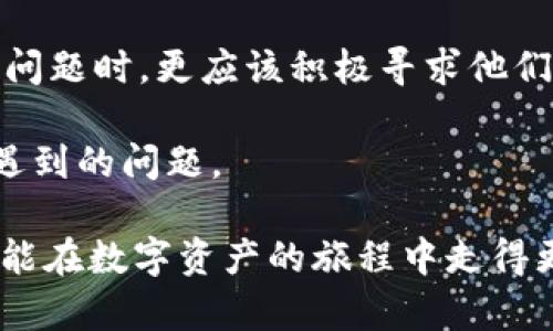 jiaotitpWallet的钱被转了：如何安全管理你的数字资产/jiaoti
tpWallet, 数字资产, 钱包安全, 资产管理/guanjianci

在这个数字化的时代，越来越多的用户开始使用数字钱包进行资产管理。然而，随着tpWallet等数字钱包的普及，用户对于资产安全的担忧也随之增加。尤其是当你发现钱包中的钱被转出时，焦虑感和恐慌情绪会瞬间爆发。本文将深入探讨tpWallet被转账的原因及其处理方法，帮助用户提升资产管理的安全性。

1. tpWallet是什么？

tpWallet是一款流行的数字货币钱包，允许用户存储、管理和转账各种加密货币。它支持多币种的管理，并提供了用户友好的界面，非常适合初学者使用。钱包的安全性、易用性和多样化功能使其受到广大加密货币用户的青睐。但正因为其普遍性，tpWallet也成为了网络攻击的目标。

2. 为什么我的tpWallet里面的钱会被转走？

如果你发现自己在tpWallet中的钱被转出去，可能有几种原因：

ul
  listrong账户被黑客攻击：/strong网络攻击是导致资金损失的主要原因之一。黑客通常通过钓鱼链接、恶意软件或未授权访问你的设备来获取你的私钥，从而控制你的钱包。/li
  listrong私钥泄露：/strong如果你将私钥或助记词保存得不当，比如在不安全的地方或通过不安全的方式分享给他人，你的钱包可能会被他人控制。/li
  listrong操作错误：/strong有时，用户可能因误操作而导致资金转出。例如，错误地输入转账地址或金额，都会导致不必要的资产损失。/li
  listrong第三方应用安全问题：/strong如果你使用了第三方应用程序来管理tpWallet，未授权的应用可能会获得你的资产。确保只使用官方和可信的应用程序至关重要。/li
/ul

3. 如何处理tpWallet资产被转问题？

如果你发现自己的tpWallet内资金被转出，以下是几种应对措施：

ul
  listrong立即更改密码：/strong尽快更改钱包的登录密码，并启用双重验证。这可以有效防止进一步的 unauthorized 访问。/li
  listrong联系支持团队：/strong许多钱包提供商都有客户支持团队。如果你怀疑自己的钱包被黑客攻击，及时联系他们寻求帮助。/li
  listrong检查交易记录：/strong在tpWallet中查看交易历史，确认资金是如何被转账的。记录相关信息以便报告和查询。/li
  listrong保护你的私钥：/strong确保私钥和助记词的安全，切勿将其共享给任何人，并避免在不安全的地方存储。/li
/ul

4. 如何提升tpWallet的安全性？

为了保护tpWallet中的资金，用户可以采取以下几种安全措施： 

ul
  listrong启用两步验证：/strong通过启用两步验证，可以大大增强账户的安全性。这意味着即使有人获取了你的密码，他们也无法访问你的账户，除非同时获取到你的一次性验证码。/li
  listrong定期更新密码：/strong定期更换密码是个好习惯，最好采用强密码，并避免使用相同的密码用于多个平台。/li
  listrong使用冷钱包：/strong对于长期存储的数字资产，考虑使用冷钱包（离线钱包）来存储私钥，从而避免网络攻击。/li
  listrong警惕网络钓鱼：/strong避免点击可疑链接或下载不明软件，以减少受网络钓鱼攻击的风险。/li
/ul

5. tpWallet常见问题解答

用户在使用tpWallet的过程中，常常会遇到一些问题。以下是一些常见的疑问及解答：

h41. 我该如何恢复tpWallet的密码？/h4
如果你遗忘了tpWallet的密码，通常可以通过钱包的恢复功能重置密码。你可能需要输入助记词或其他凭证来确认身份。详细步骤因钱包版本而异，请查看官方文档以获取具体步骤。确保在输入任何信息时，使用安全的网络环境，以避免信息泄露。若无法恢复，可能需要联系遍及tpWallet的客户支持。

h42. tpWallet是否支持更多币种？/h4
tpWallet目前支持多种主流数字货币，包括比特币、以太坊等。为了保持其竞争力，tpWallet正在增加对更多币种的支持。你可以访问官方网页了解当前_supported coins_列表，或者在更新过程中关注新情况。用户也可以建议tpWallet团队考虑添加新的币种。

h43. 如何确保我的交易信息不会泄露？/h4
为了确保交易信息的安全，建议使用加密连接的网络环境，坚持在私人网络下进行数字货币交易。此外，定期检查钱包的安全设置，并关注钱包的官方网站获取最新的安全提示。务必不要在公共场合下通过不安全的Wi-Fi进行交易，这可能增加信息泄露的风险。

h44. 如果我的账户被盗，如何挽回损失？/h4
如果你的账户被盗，可以采取以下措施挽回损失。首先，立即更改所有账户和关联的密码，并通知你的银行和钱包提供商。其次，收集所有交易记录以便举报。不幸的是，一旦资金被转出，通常难以追回，因此预防措施至关重要。

h45. 何时需要使用tpWallet的专业服务或者支持？/h4
如果你在使用tpWallet的过程中遇到技术问题，而自己无法解决时，可以考虑联系他们的客户支持服务。尤其在涉及到账户被盗、资金丢失等问题时，更应该积极寻求他们的帮助。此外，掌握tpWallet的使用细节以及更新建议，也能帮助提高资产安全。

通过本文的详细介绍，希望能够帮助广大tpWallet用户更好地理解数字资产的管理与保护，遏制潜在的风险，并妥善处理在使用过程中可能遇到的问题。

在数字资产日益增长的今天，安全管理和敏锐的资产保护意识是每个数字货币用户都应该具备的素养。合理利用工具、及时学习防范技巧，才能在数字资产的旅程中走得更远、更稳。