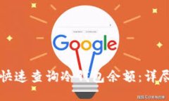 如何快速查询冷钱包余额：详尽指南