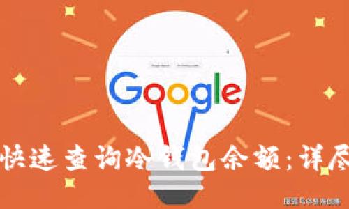 如何快速查询冷钱包余额：详尽指南