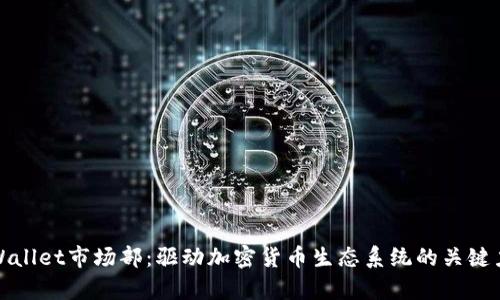 tpWallet市场部：驱动加密货币生态系统的关键力量