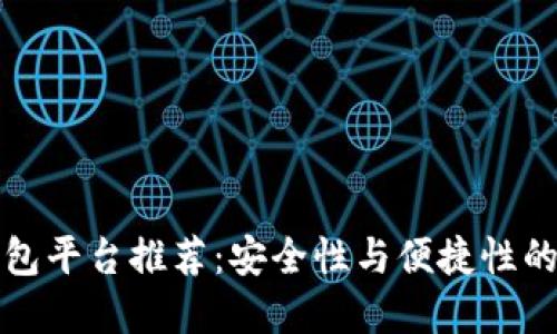 网上冷钱包平台推荐：安全性与便捷性的完美结合