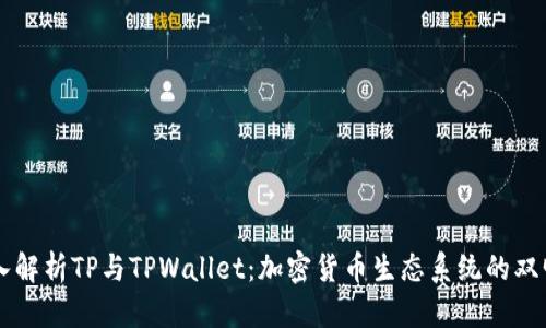 深入解析TP与TPWallet：加密货币生态系统的双明星
