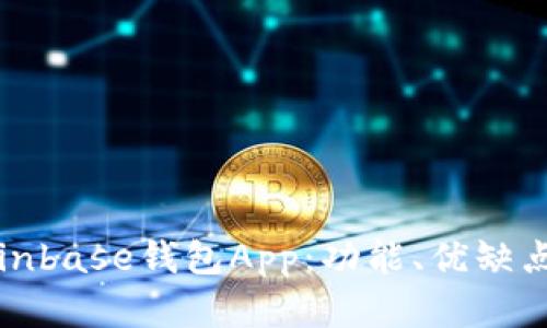 全面解析Coinbase钱包App：功能、优缺点与使用技巧