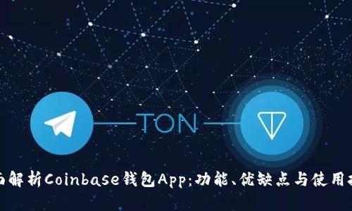 全面解析Coinbase钱包App：功能、优缺点与使用技巧