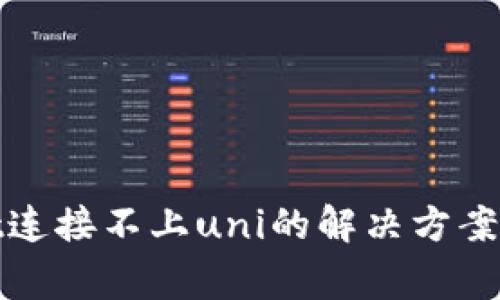 : tpWallet连接不上uni的解决方案与常见问题