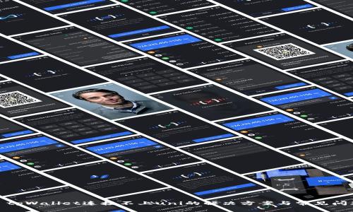 : tpWallet连接不上uni的解决方案与常见问题