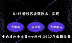 十大虚拟币交易App排行：2023年最强选择