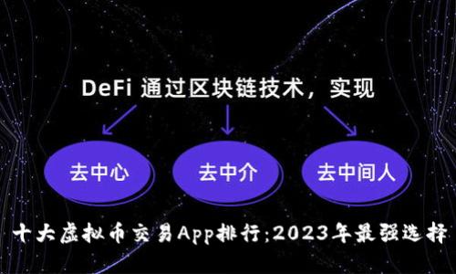 十大虚拟币交易App排行：2023年最强选择