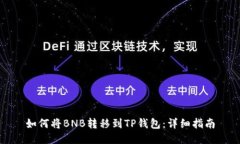 如何将BNB转移到TP钱包：详细指南