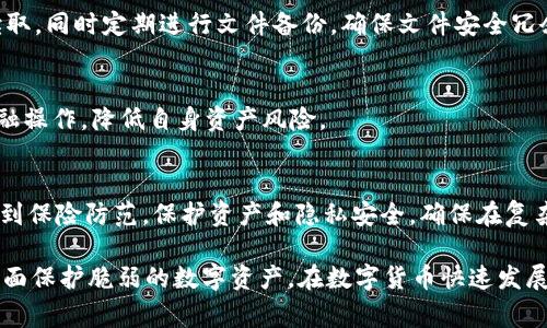   如何查看tpWallet私钥：详细指南和常见问题解答 / 
 guanjianci tpWallet, 私钥, 加密钱包, 数字资产 /guanjianci 

一、了解tpWallet及其私钥的基本概念
tpWallet是一款专注于数字资产管理的加密钱包，支持多种加密货币。私钥是每个钱包用户控制和管理其数字资产的关键，是访问和转移资产的唯一凭证。因此，了解如何查看和管理tpWallet的私钥，对于保障用户资产安全至关重要。

二、tpWallet私钥的查看方法
在 tpWallet 中，用户可以通过其应用程序或网页版本来查看他们的私钥。具体步骤如下：
ol
    listrong下载并安装tpWallet应用/strong - 首先，用户需要确保应用程序已正确安装，并在移动设备上打开。/li
    listrong登录账户/strong - 输入您的钱包地址和密码来登录您的tpWallet账户。/li
    listrong找到设置或安全选项/strong - 登录后，用户需要寻找到钱包的“设置”或“安全”选项，通常在主界面的右上角或底部导航中。/li
    listrong查看私钥/strong - 在安全选项中，寻找“导出私钥”或“备份”功能。用户可能需要输入密码或进行其他身份验证步骤，确保安全后，钱包会显示用户的私钥。/li
/ol
请注意，私钥是一串复杂的字符，务必妥善保管，不要在公共场合下张贴或分享。

三、为什么私钥如此重要？
私钥是数字资产的钥匙。持有私钥，就意味着可以完全控制钱包中的所有资产。以下是私钥的重要性：
ol
    listrong资产控制/strong - 没有私钥，用户无法访问他们的数字资产，即使他们的公钥或钱包地址已被他人知晓。/li
    listrong确保交易安全/strong - 通过私钥进行交易签名，确保证信息的完整性和真实性，防止资产被恶意转移。/li
    listrong资产持有权的证明/strong - 在需要证明资产归属时，私钥作为证明文件，提供不可辩驳的凭证。/li
/ol

四、如何保护私钥的安全
在拥有私钥的同时，用户必须采取必要的安全措施来保护其私钥免受攻击，以下是一些有效的保护措施：
ol
    listrong定期备份/strong - 定期将私钥备份到安全的地方，例如外部硬盘或密码管理软件。/li
    listrong使用冷钱包/strong - 如果长期保存资产，考虑将其转移至冷钱包，避免在线风险。/li
    listrong启用双重验证/strong - 在tpWallet和相关交易所启用双重验证，以增加账户安全性。/li
    listrong定期更新软件/strong - 保持钱包软件和操作系统的最新，以防止已知的安全漏洞被利用。/li
/ol

五、常见问题解答
h41. 私钥丢失怎么办？/h4
私钥丢失意味着用户将无法再访问他们的钱包和资产。任何情况下都建议确保备份。如果用户使用了助记词，恢复钱包的可能性有提高。可以根据助记词恢复钱包。若都无法找回，资产可能永久丢失。

h42. 在什么情况下需要使用私钥？/h4
用户在进行交易时，必须使用私钥来签名以验证身份。此外，导出私钥在更换钱包软件或多账户管理时也很重要，用于资产的转移或备份。

h43. 是否可以分享私钥？/h4
私钥绝对不能分享。与其他人分享私钥意味着让他们能够访问和控制用户的资产，一旦发生这样的事情，就很难找回资产。

h44. 私钥和助记词的区别是什么？/h4
私钥是直接访问钱包的凭证，而助记词是一种将私钥转换为人类可读形式的安全方法。一般来说，助记词更容易记住，且可用于恢复钱包，而私钥则需要谨慎保存。

h45. 如何确保私钥的隐私？/h4
确保私钥不被泄露的最好方法是避免在不安全的环境中使用，尤其是公共网络。同时，应选择可信的应用和平台。使用硬件钱包等安全设备也是一个有效的方法。

以上信息可以帮助用户更好地理解如何在tpWallet中查看和保护私钥。通过恰当的方法和措施，确保个人数字资产的安全，也为未来的更大财富提供保障。

下面将详细展开每个常见问题的解答，确保对tpWallet用户能提供更加全面的指导和信息。

一、私钥丢失怎么办？
私钥是每个tpWallet用户的数字资产管理工具。如果您不小心丢失了私钥，恢复钱包和资产将变得非常困难，许多情况下甚至无法恢复。以下是一些可能的应对措施和预防建议。

h41. 检查钱包备份/h4
许多tpWallet用户在创建钱包时建议备份私钥或助记词。如果您曾备份私钥或助记词，请寻找到这些备份文件，并使用其恢复钱包。备份可以采取多种形式，包括书面记录、存储在外部设备上，甚至是加密的云存储。这些都能帮助您找回丢失的私钥。

h42. 使用助记词恢复钱包/h4
如果您使用了助记词（通常由12个词汇组成），可以按照创建钱包时的指南，将助记词输入到tpWallet中，以恢复对钱包的访问。大多数现代加密钱包都提供了这项功能，助记词是比私钥更友好的恢复方式。

h43. 联系客户支持/h4
如果您无法找回丢失的私钥，建议联系tpWallet的客户支持。虽然大部分情况下他们无法恢复丢失的私钥，但可能会提供一些帮助或建议。此外，留意官方社交媒体和论坛的动态，许多用户会分享他们在相似情况下的经验和建议。

h44. 避免重演/h4
为避免将来再次碰到私钥丢失的情况，建议用户制定全面的资产管理策略。确保您的私钥和助记词在一个安全的位置进行备份，切勿仅依靠电子记录，更多的物理备份会有更多的安全保障。

h45. 学习并提高安全意识/h4
了解网络安全，增强安全意识是保护私人财务的关键。学习与私钥管理相关的内容，关注TPWallet及其他数字资产管理工具的安全更新，将有助于有效减少财产损失的风险。

二、在什么情况下需要使用私钥？
在tpWallet中，私钥的使用场景主要集中在以下几个方面：

h41. 进行交易/h4
进行数字货币的发送、接收或交换时，用户必须使用私钥进行签名以验证交易的有效性。私钥遵循公私钥密码学原理，用户在发起交易时利用私钥进行签名，证明用户对资产的控制权。没有私钥，您无法完成这些操作。

h42. 备份和恢复钱包/h4
在备份和恢复钱包时，用户需要提供私钥。特别是在更换设备或应用程序时，用户需利用私钥以确保可以继续访问其数字资产。通过私钥，用户可以导出钱包数据，确保数字财富的安全与持续。

h43. 查看钱包余额和交易记录/h4
通过输入私钥，用户可以查看自己的数字资产余额和历史交易记录。这在某些钱包应用中可能需要查询私钥的相关性以确保用户拥有查看数据的权限。

h44. 导出/导入到其他钱包/h4
如果用户决定将其资产转移到其他钱包，例如将tpWallet中的资产转移至另一种钱包，他们需要输入私钥以授权转账操作。这对于管理多钱包资产的用户尤其重要，确保数据能够顺利转移。

h45. 确保身份验证和资产证明/h4
私钥还可以作为身份验证的一种方式，确保用户可以证明自己是钱包的合法持有者。如果需要与相关机构进行数字资产的合规性讨论或资产归属证明时，私钥可以作为重要的证明依据。

三、是否可以分享私钥？
在加密货币和区块链的世界中，私钥被视为极其敏感的信息。在大多数情况下，答案是明确且坚定的：不可以分享私钥。以下是一些原因和背景：

h41. 资产控制权/h4
拥有私钥意味着完全控制资产的所有权。分享私钥或将其提供给其他人将使他们可以随意使用、转移或出售钱包中的资产。一旦私钥被泄露，用户将失去对自己资产的控制权，无法找回。

h42. 防止诈骗/h4
数字资产领域具有较高的风险，用户经常成为诈骗的目标。骗子们可能会伪装成技术支持，要求用户提供私钥作为“验证”身份。为了保护财产，用户必须保持警惕，绝对不与任何人分享私钥。

h43. 不可逆转的交易/h4
加密货币的交易一旦被确认是不可逆转的。这意味着一旦您的私钥被他人使用，他们可以随时发起转账或操作，用户将可能面临资产审核和纠纷后果。因此，任何情况下都不应泄露私钥。

h44. 使用助记词作为替代/h4
如果需要与其他人共享访问权限，可以使用助记词（如果钱包支持此选项）。助记词能够在希望的情况下恢复访问，但不应该与他人分享私钥。

h45. 增强安全意识/h4
用户需要清楚地认识到私钥的价值与风险，增强安全意识。将重点放在如何妥善保管私钥和使用助记词，而不是轻易分享，形成安全的数字资产管理习惯。

四、私钥和助记词的区别是什么？
私钥和助记词在数字资产管理中常常被提及，但二者在功能、用途等方面存在显著的区别，理解这些区别有助于用户更好地管理其资产。

h41. 定义和功能/h4
私钥是一个长度为64位的随机数，用户凭此能够控制和操作钱包中的数字资产；而助记词通常由一组容易记忆的单词构成，用户可以用它来安全恢复钱包。助记词简化了私钥的复杂性，使用户在备份和恢复钱包时更加方便。

h42. 使用场景/h4
私钥在日常交易和资产操作中直接用于签名；而助记词主要在创建新钱包和备份时使用。用户可以利用助记词生成相应的私钥，通过助记词进行恢复。

h43. 安全性比较/h4
私钥相对复杂且对用户产生较高的安全风险，万一泄露将导致资产损失；而助记词则相对用户友好，如果妥善保管，用户可凭借助记词轻松地恢复钱包。另外，助记词可用于多个钱包的恢复（多种应用同一助记词）。

h44. 对应关系/h4
每个助记词都可以对应到特定的私钥集群。用户在创建钱包时，助记词会生成私钥集，这也是两者之间最大的关联性，用户务必同时保管好私钥及助记词。

h45. 恢复和导出方式/h4
在使用助记词恢复钱包时，用户一般需要确保按顺序匹配相应的单词；而私钥则可以直接导入其他钱包，大大提高了资产的流动性和转移方便，但不会向他人透露。

五、如何确保私钥的隐私？
确保您的私钥不被泄露是保障个人资产和信息的至关重要的措施。采取以下步骤有助于进一步保护隐私。

h41. 定期更新安全措施/h4
可使用更复杂的密码，多重认证的方式提升账户的安全性，随时更新软件版本，保持设备和应用程序安全。定期监测交易和账户活动，查看是否存在异常情况。

h42. 使用离线存储方式/h4
将私钥存储在离线设备（如USB或硬盘）上，避免在网路或易受攻击的平台存储。及时及时备份，并确保只在必要时连接这些设备于网络。

h43. 加密私钥文件/h4
如果您选择在计算机中存储私钥，建议使用强密码为其加密，确保即便被黑客攻击文件也无法轻易读取。同时定期进行文件备份，确保文件安全冗余。

h44. 避免公用设备访问/h4
不要在公共计算机或不确定网络环境下访问你的钱包或输入私钥。务必使用私密网络和设备进行金融操作，降低自身资产风险。

h45. 提高安全教育，增强意识/h4
定期参与安全教育活动，了解加密货币相关知识，关注最新的安全漏洞及防护措施，提升自我意识，做到保险防范，保护资产和隐私安全，确保在复杂的数字财经环境中生存。

通过以上内容，您可以了解tpWallet的私钥查看方式、安全性、以及在使用中的注意事项，确保能够全面保护脆弱的数字资产。在数字货币快速发展的今天，了解并提高私人信息和资产的保护意识显得尤为重要。