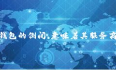 在目前的数字货币世界中，冷钱包（Cold Wallet）是