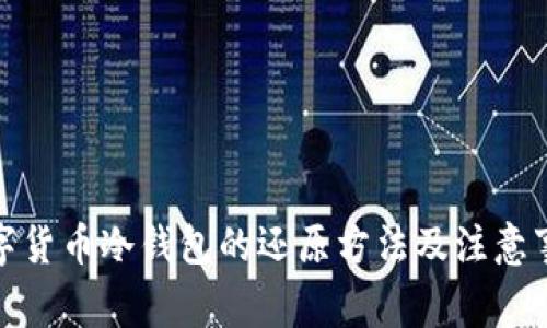 数字货币冷钱包的还原方法及注意事项