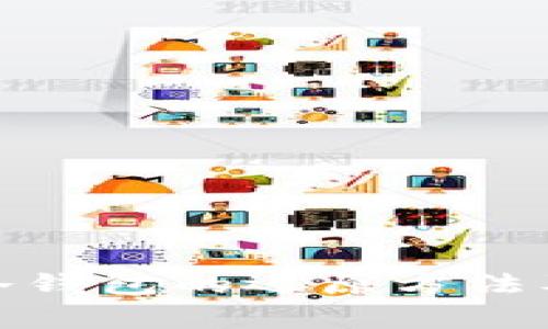 数字货币冷钱包的还原方法及注意事项