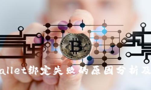 波比tpWallet绑定失败的原因分析及解决方案
