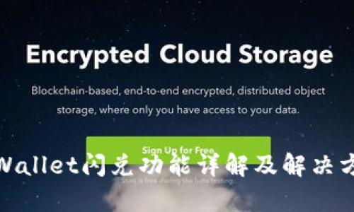 tpWallet闪兑功能详解及解决方案