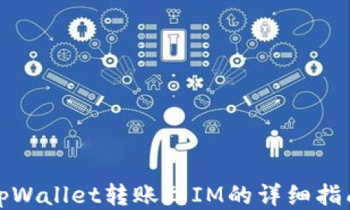 
tpWallet转账到IM的详细指南